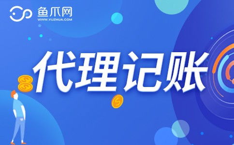 企業(yè)是否需要選擇財(cái)務(wù)代理記賬服務(wù)？魚(yú)爪網(wǎng)解析